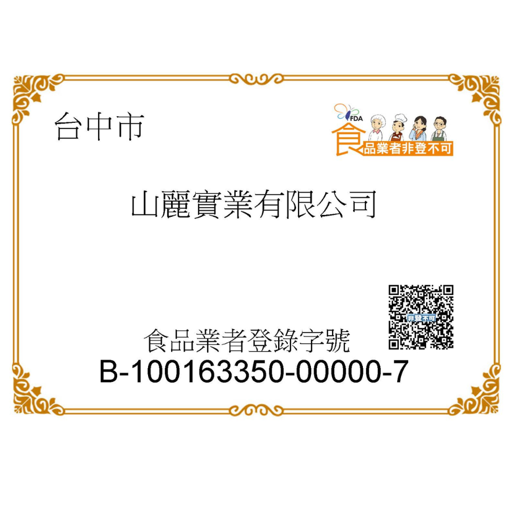 食品業者登錄字號