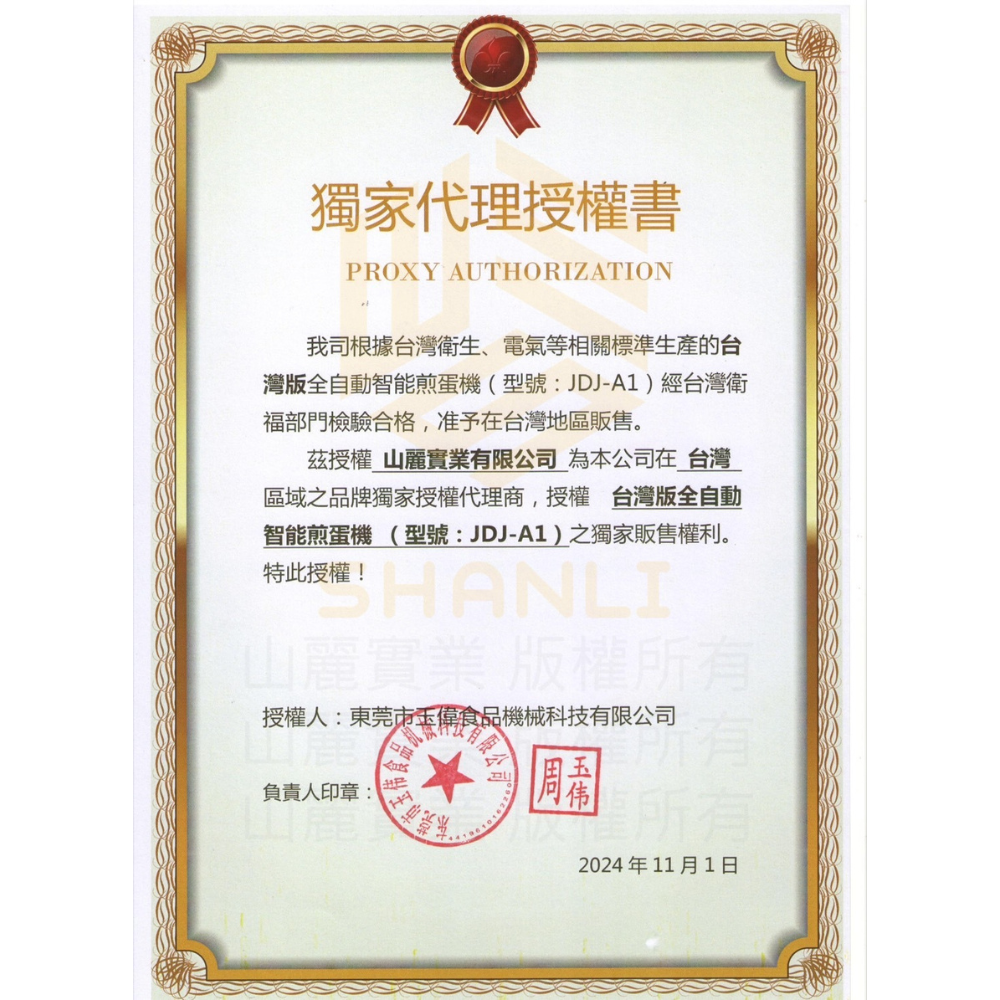 獨家代理授權書