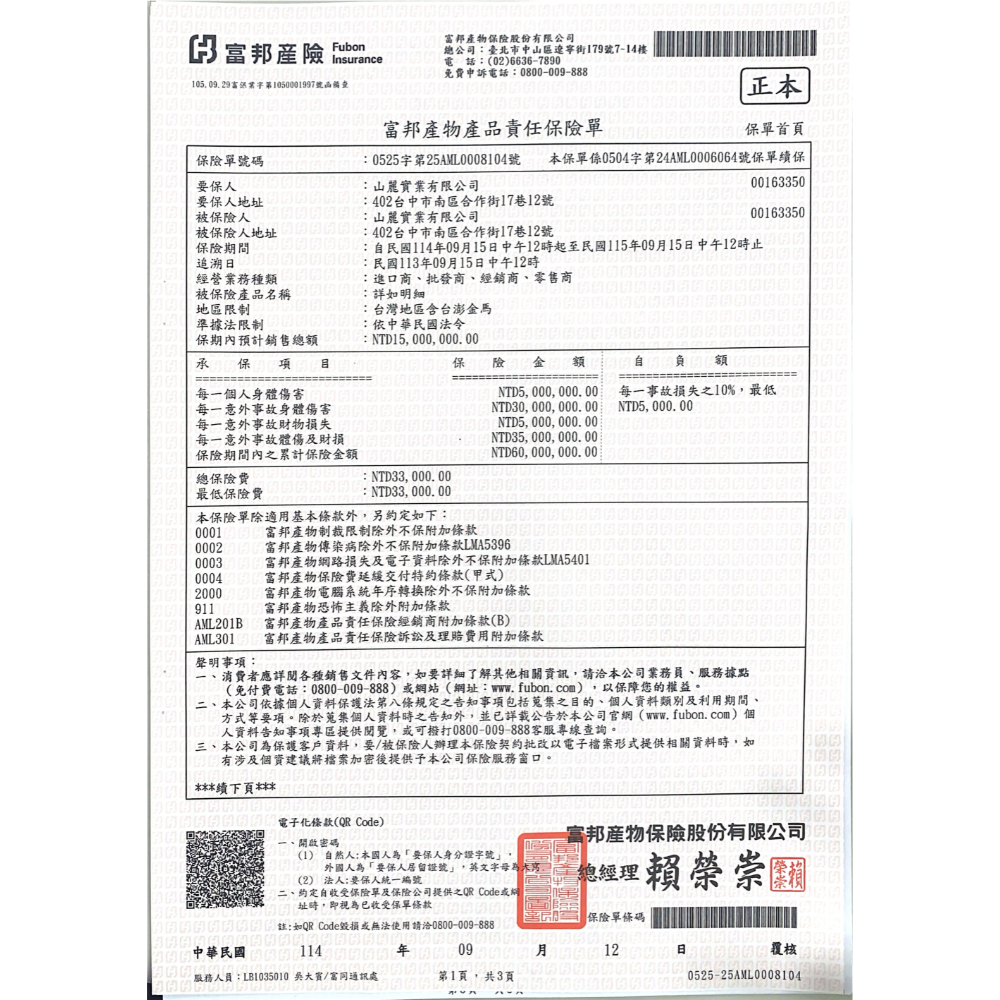 已投保產品責任險6000萬