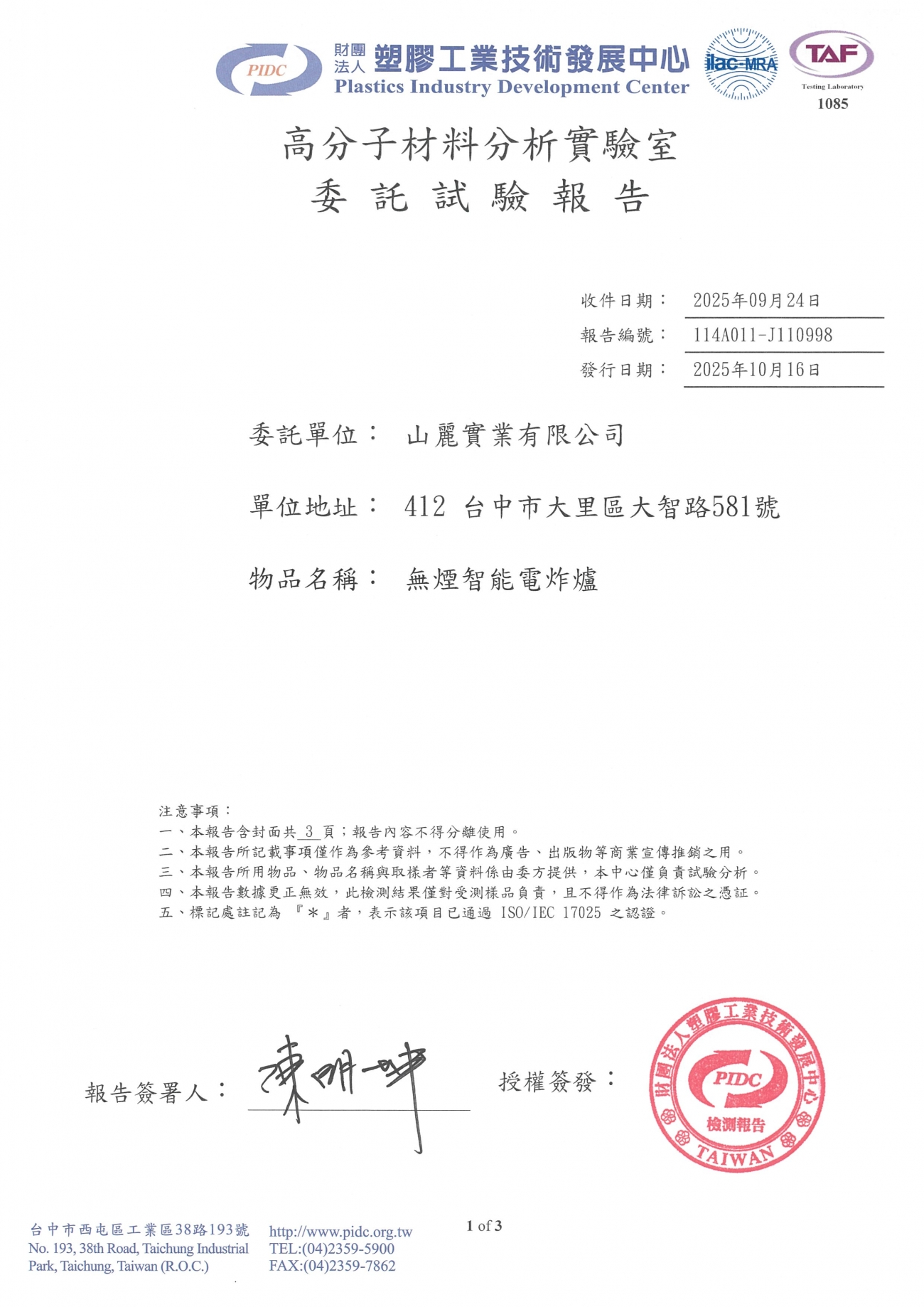 衛福部標準檢測合格(無煙智能電炸爐)