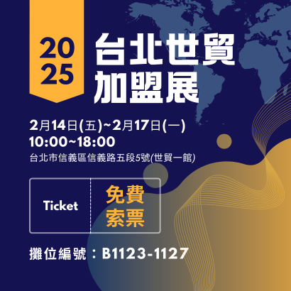 2025台北世貿加盟展.png