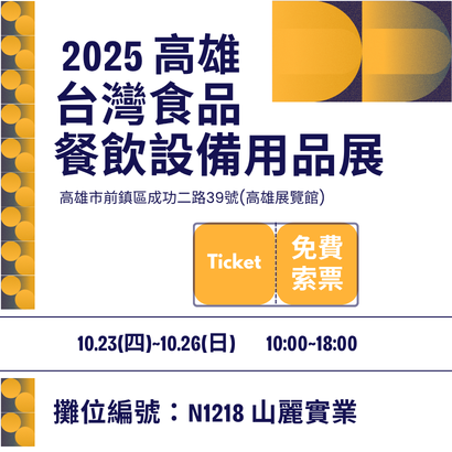2025高雄-食品餐飲設備展.png