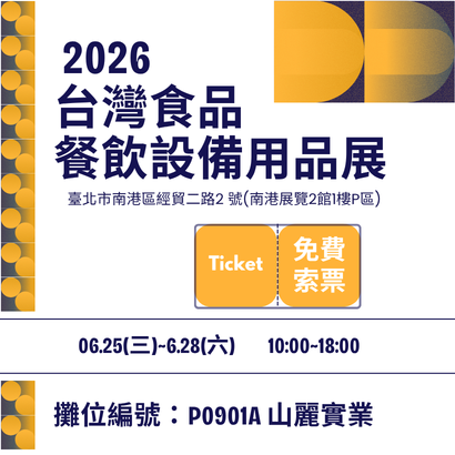 2026食品餐飲設備展在南港.png