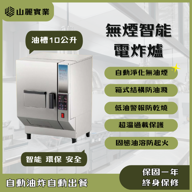 無煙智能電炸爐
